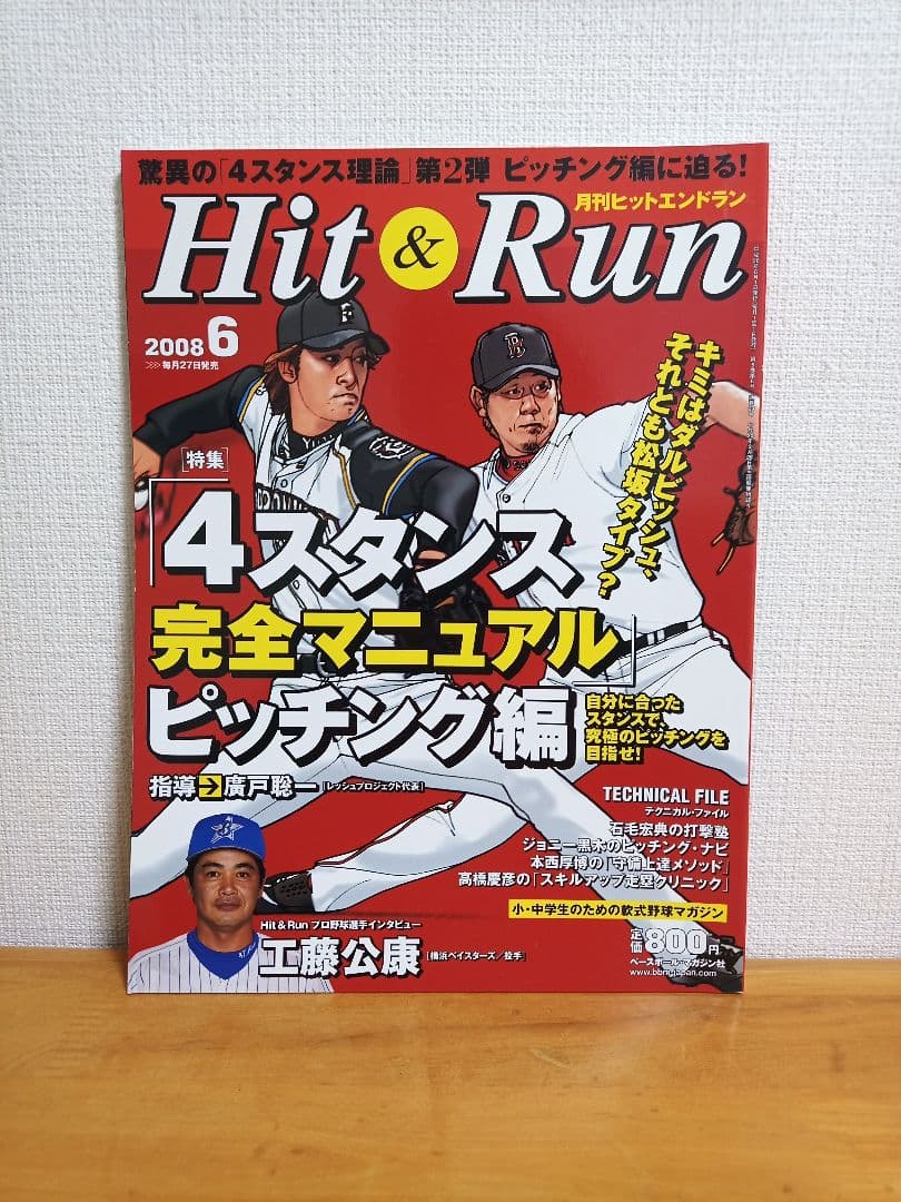 Hit & Run 2008年6月号 【4スタンス理論】