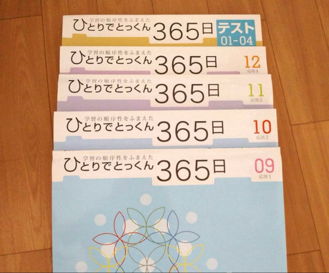 ひとりでとっくん365日　01〜12　テスト 01-04〜11-12 こぐま会