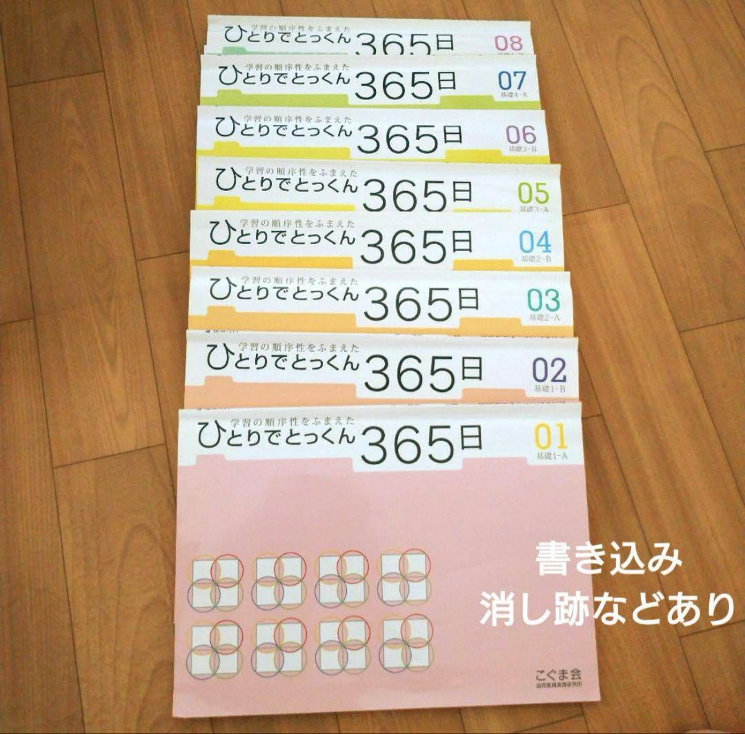 ひとりでとっくん365日　01〜12　テスト 01-04〜11-12 こぐま会