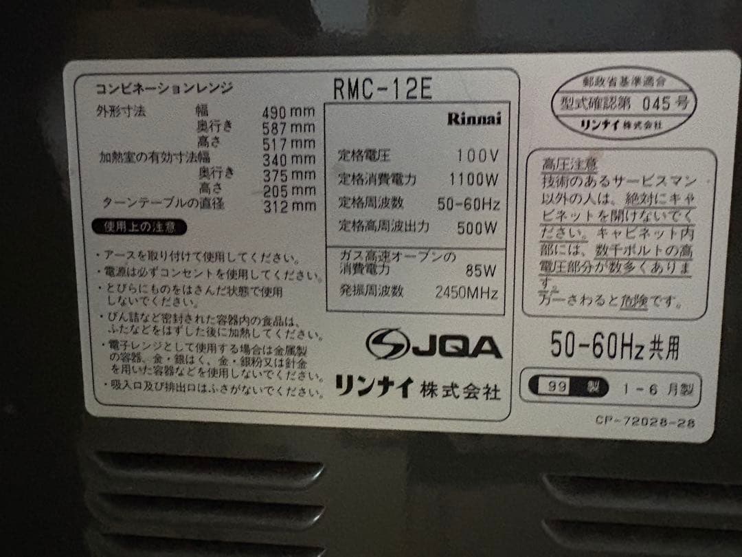 リンナイコンビネーションレンジ RMC-12E 99