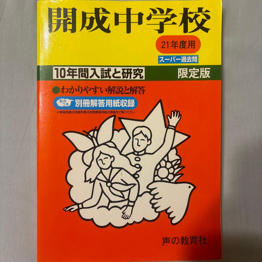 開成中学 赤本 平成21年度用