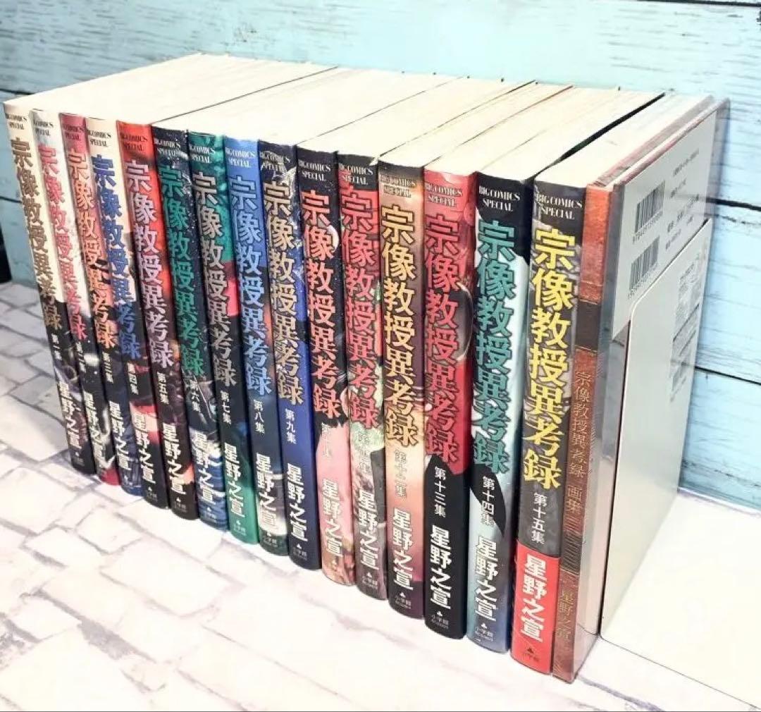 宗像教授異考録 全巻セット