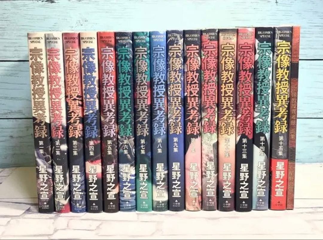 宗像教授異考録 全巻セット