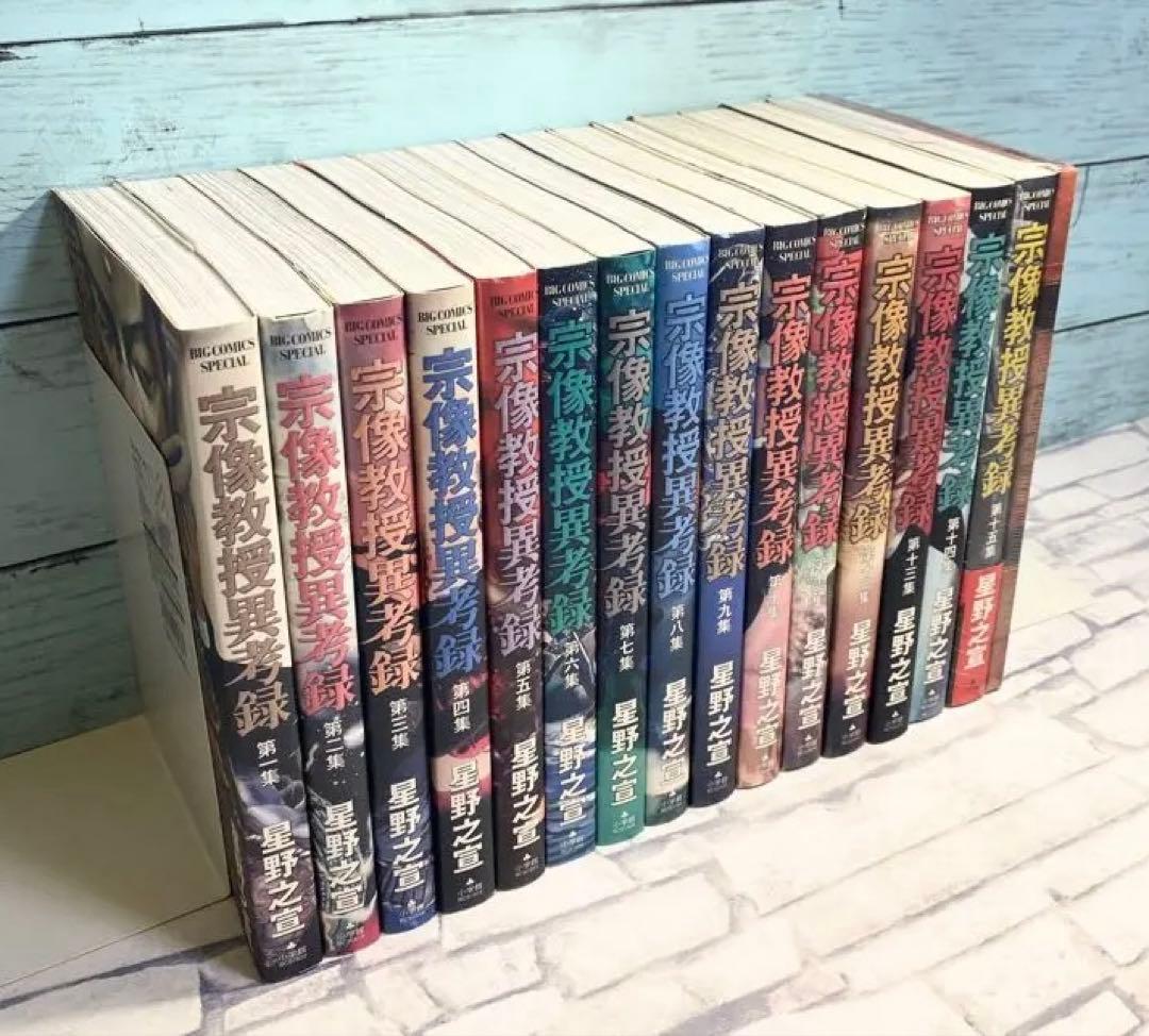 宗像教授異考録 全巻セット
