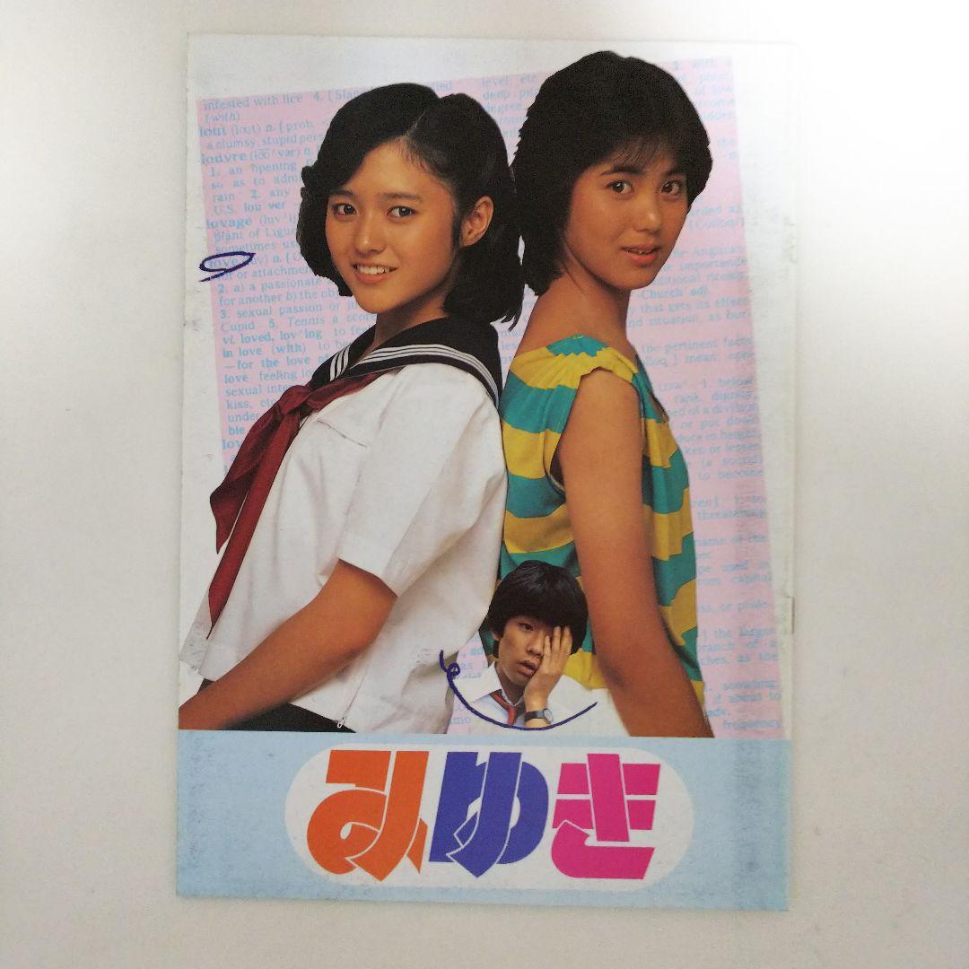 「みゆき」パンフレット（美品・１９８３年）