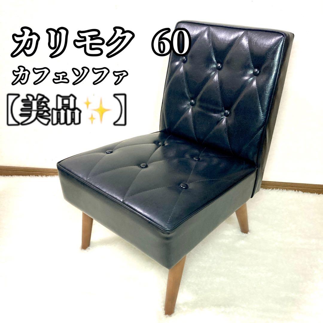 カリモク 60 カフェチェア 1人掛け ソファ レザー　karimoku60