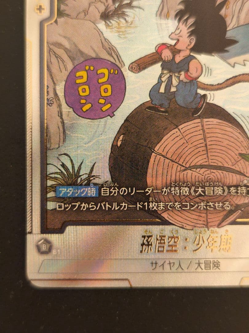 マンガブースター　SB01-053 R☆ パラレル 孫悟空：少年期　丸太悟空