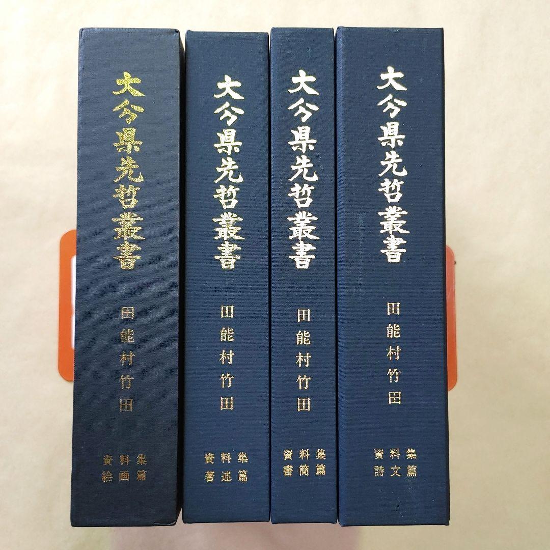 大分県先哲叢書 田能村竹田 資料集 4冊 （絵画篇 著述篇 書簡篇 詩文篇）