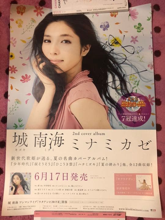 城南波　激レア自筆サイン入りポスター