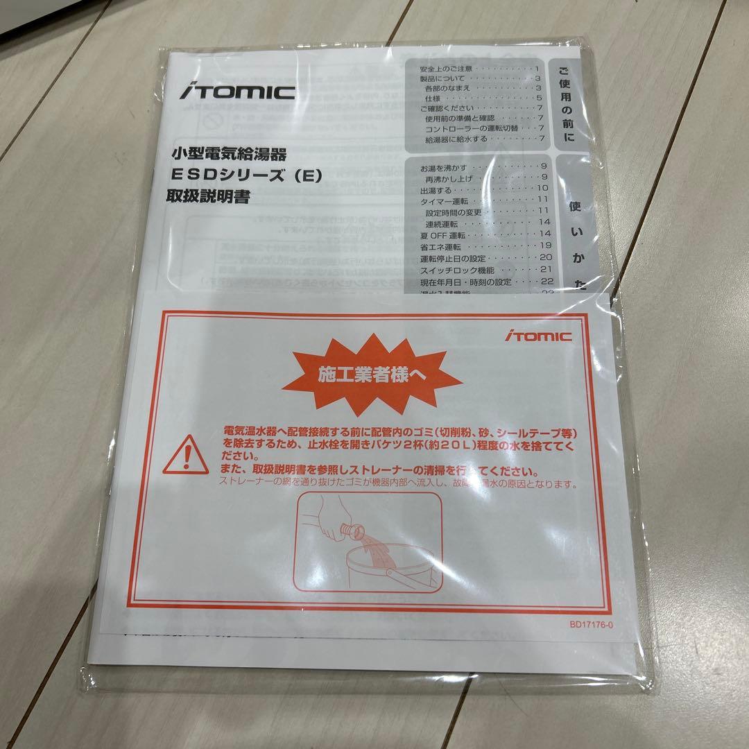 itomic 小型電気給湯器　新品未使用