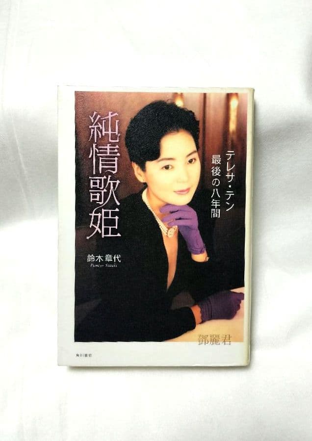 純情歌姫 テレサ・テン 最後の八年間 鈴木章代 角川書店 鄧麗君