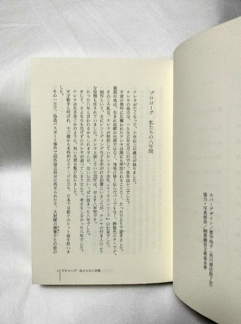 純情歌姫 テレサ・テン 最後の八年間 鈴木章代 角川書店 鄧麗君