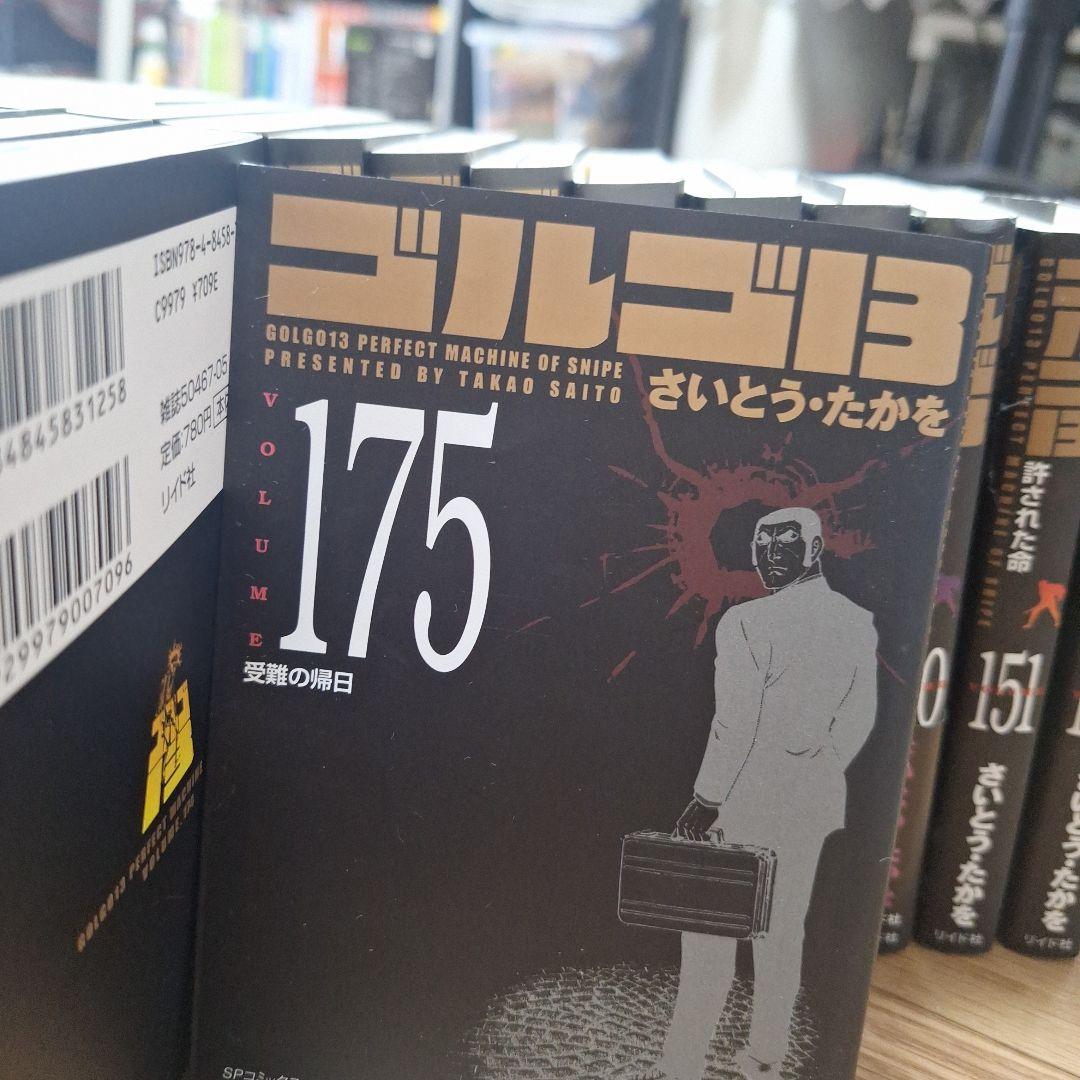 ゴルゴ13　１巻～175巻抜けなし