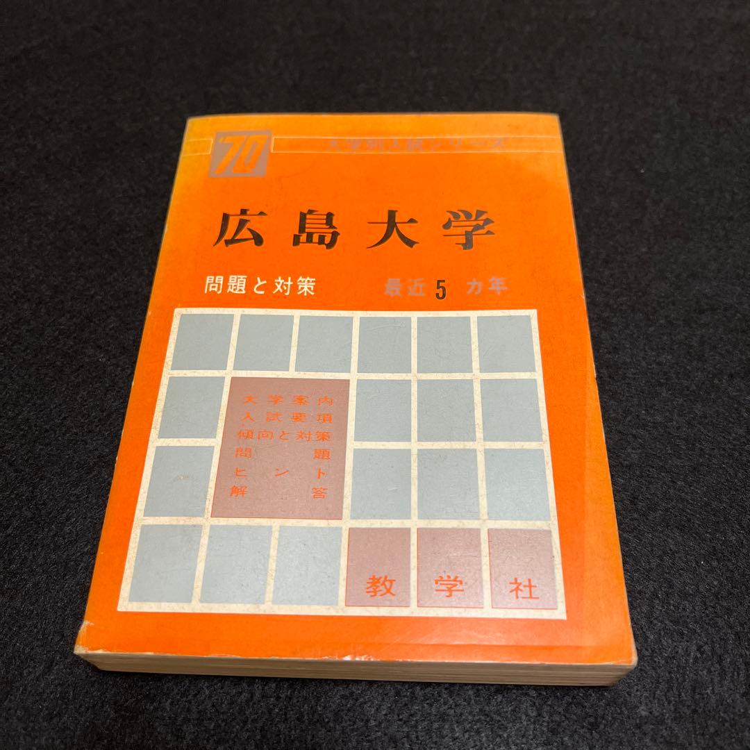 広島大学　理系　文系　医学部　1970年版　赤本
