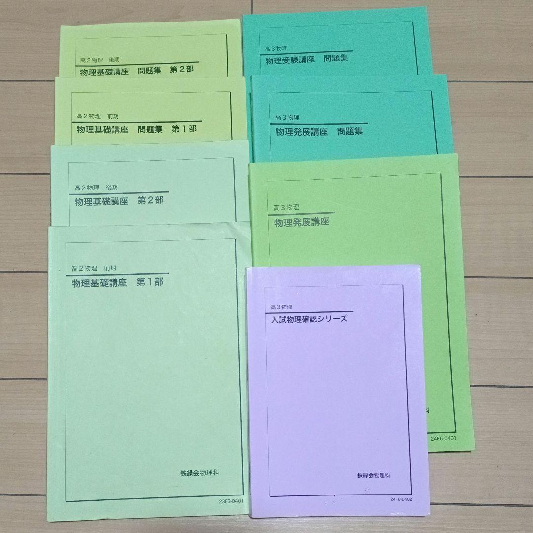 鉄緑会 高２高３物理 テキスト＆問題集