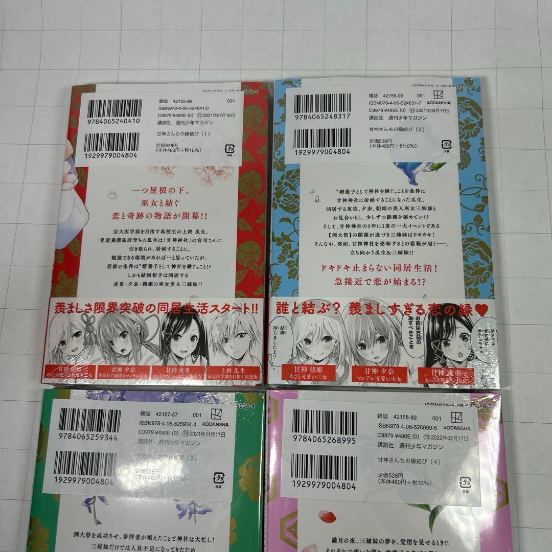 甘神さんちの縁結び　全巻初版帯付新品未開封1巻-22巻　22冊