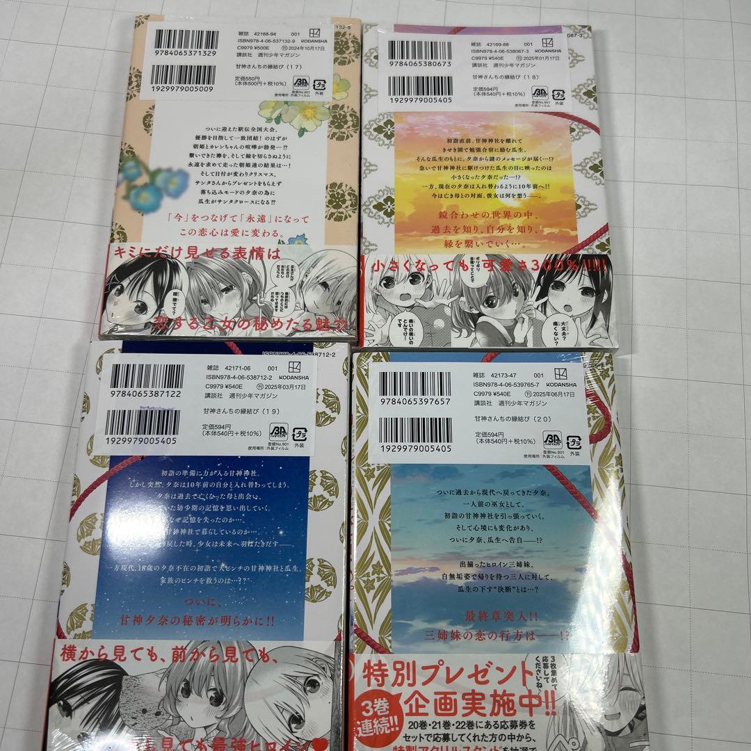 甘神さんちの縁結び　全巻初版帯付新品未開封1巻-22巻　22冊