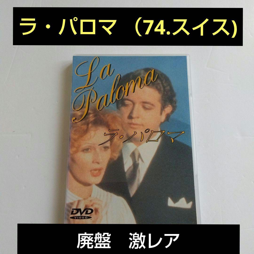 ラ・パロマ('74スイス/仏)　激レア