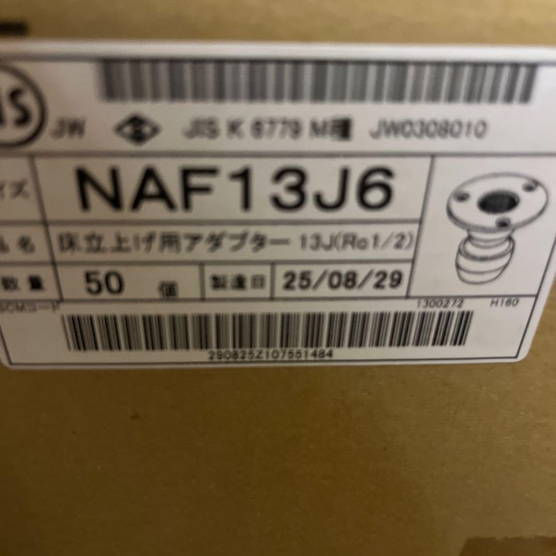 ひ*る様 プッシュマスター継手 NAF13J6床立ち上げ用アダプター×50個(1