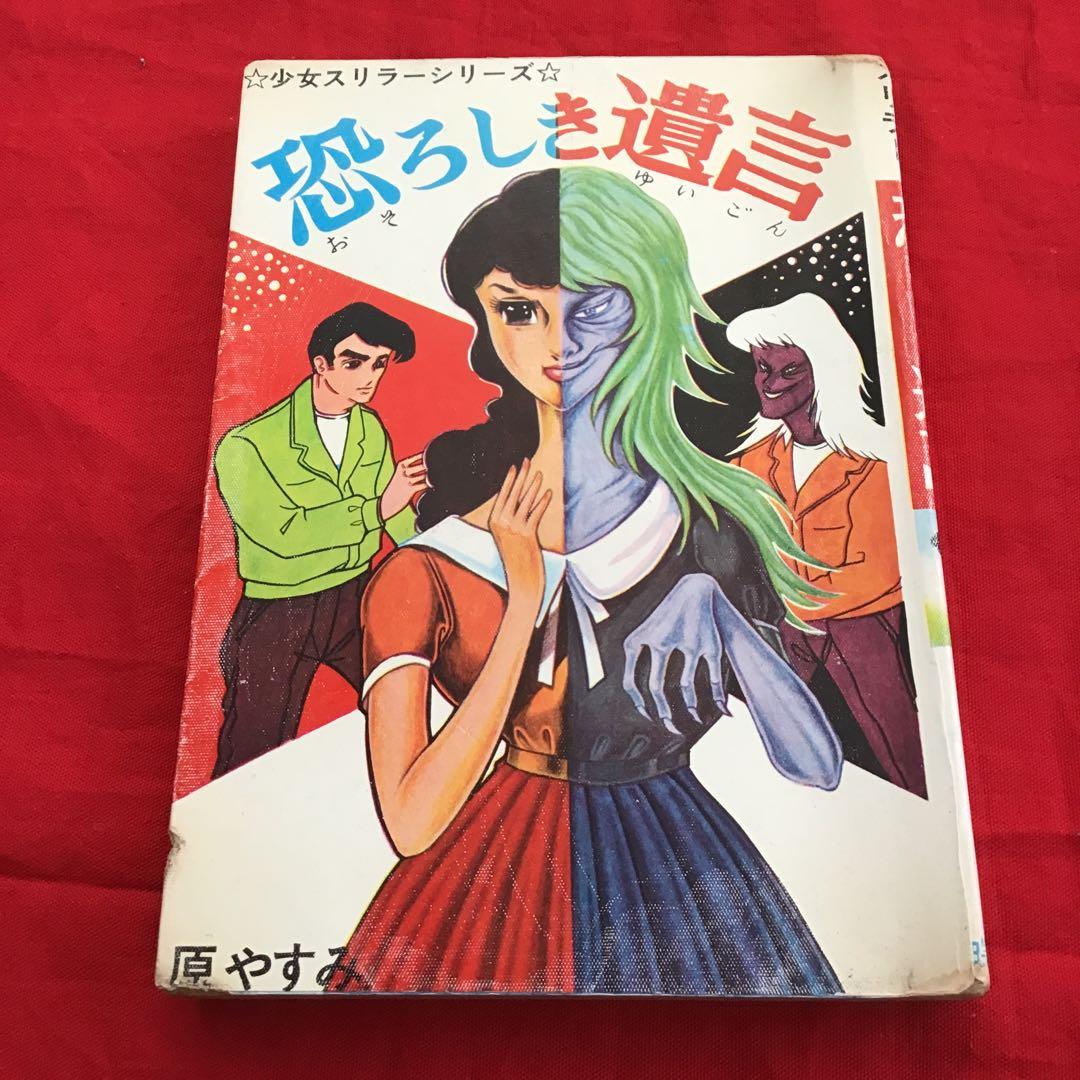 原やすみ( 別名 好美のぼる) 恐ろしき遺言