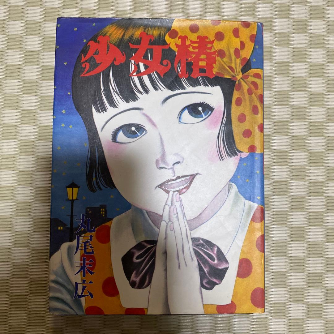 【初版】少女椿 丸尾末広
