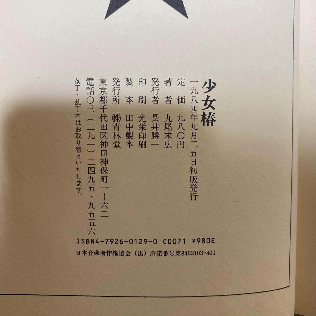 【初版】少女椿 丸尾末広