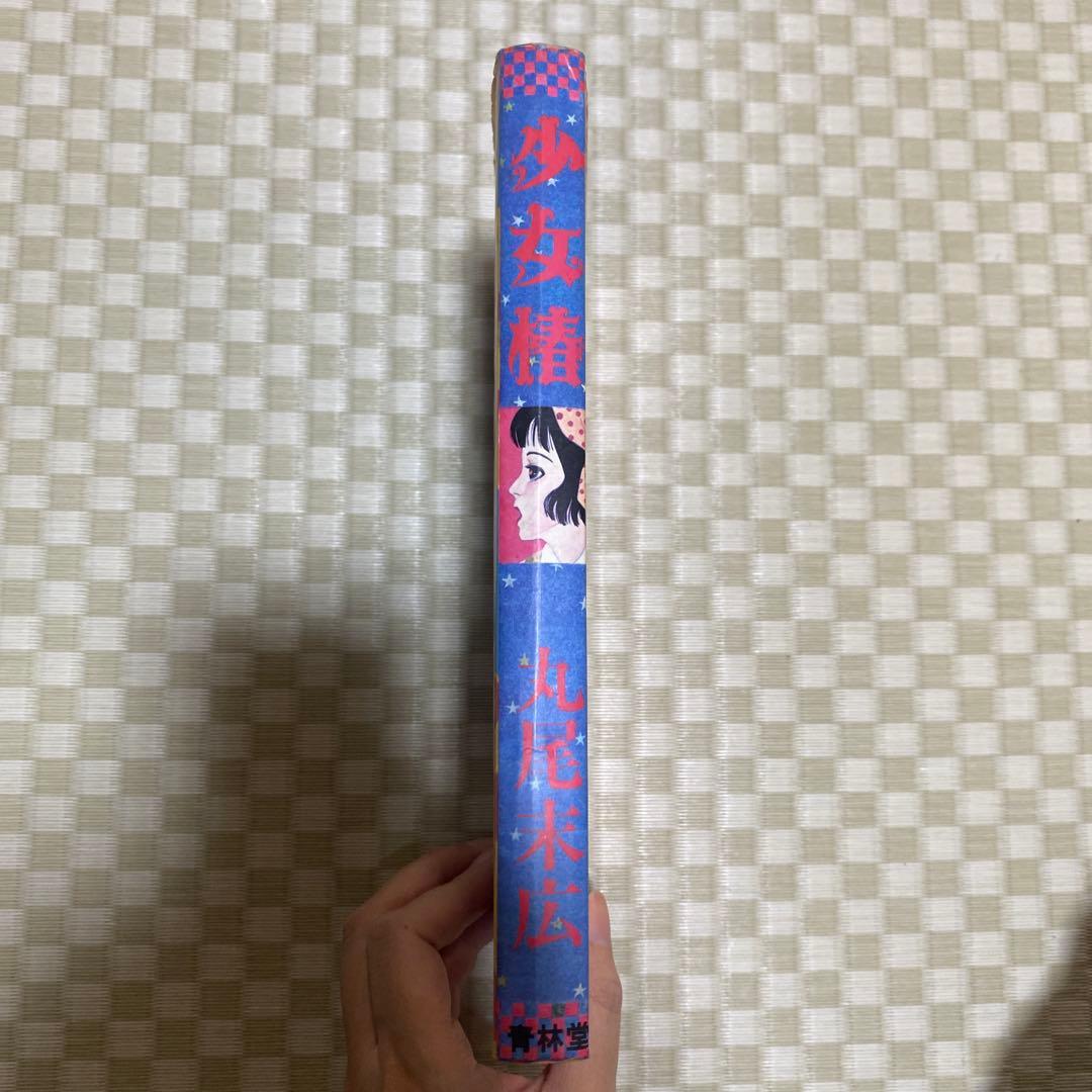 【初版】少女椿 丸尾末広