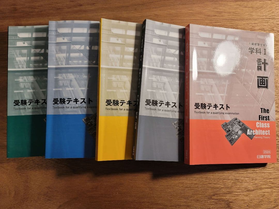 一級建築士試験2024年度　テキスト集　日建学院