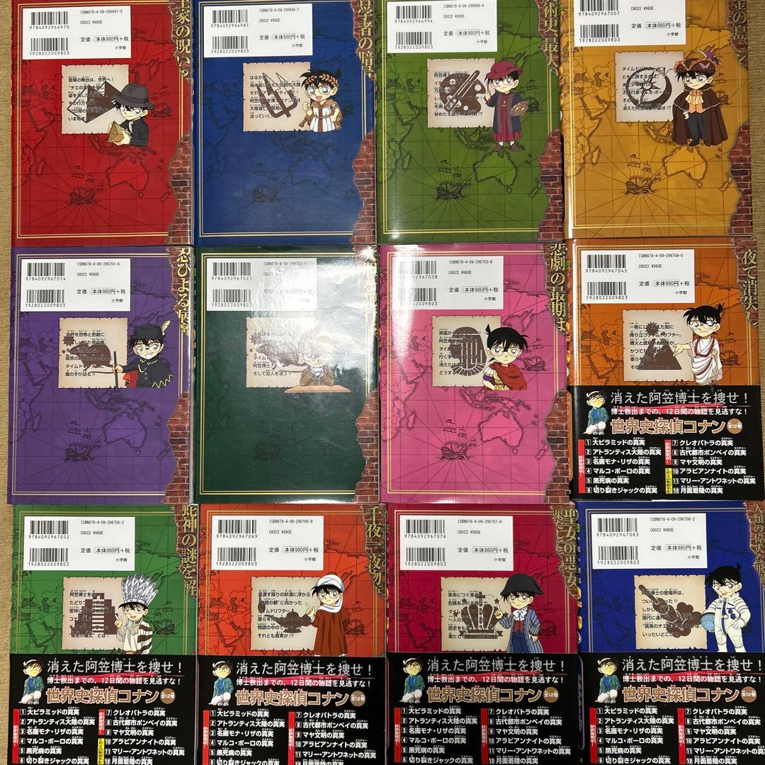 世界史探偵コナン 全12巻