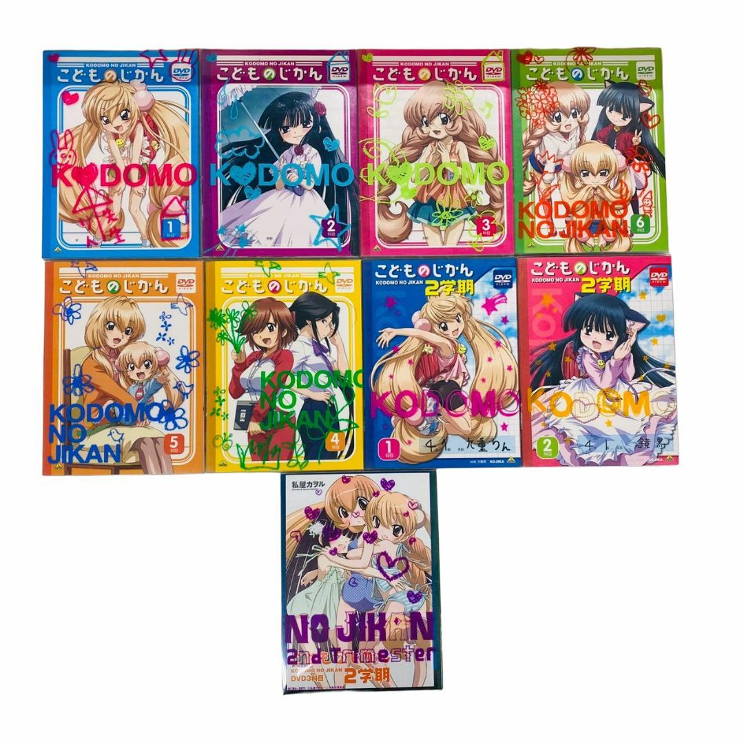美品　こどものじかん　1学期＋2学期　全9巻セット　　セル版　DVD