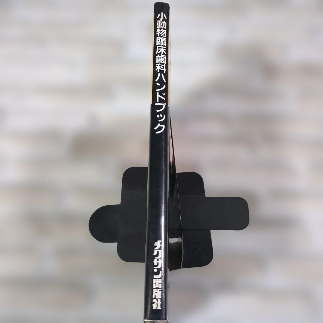 小動物臨床歯科ハンドブック
