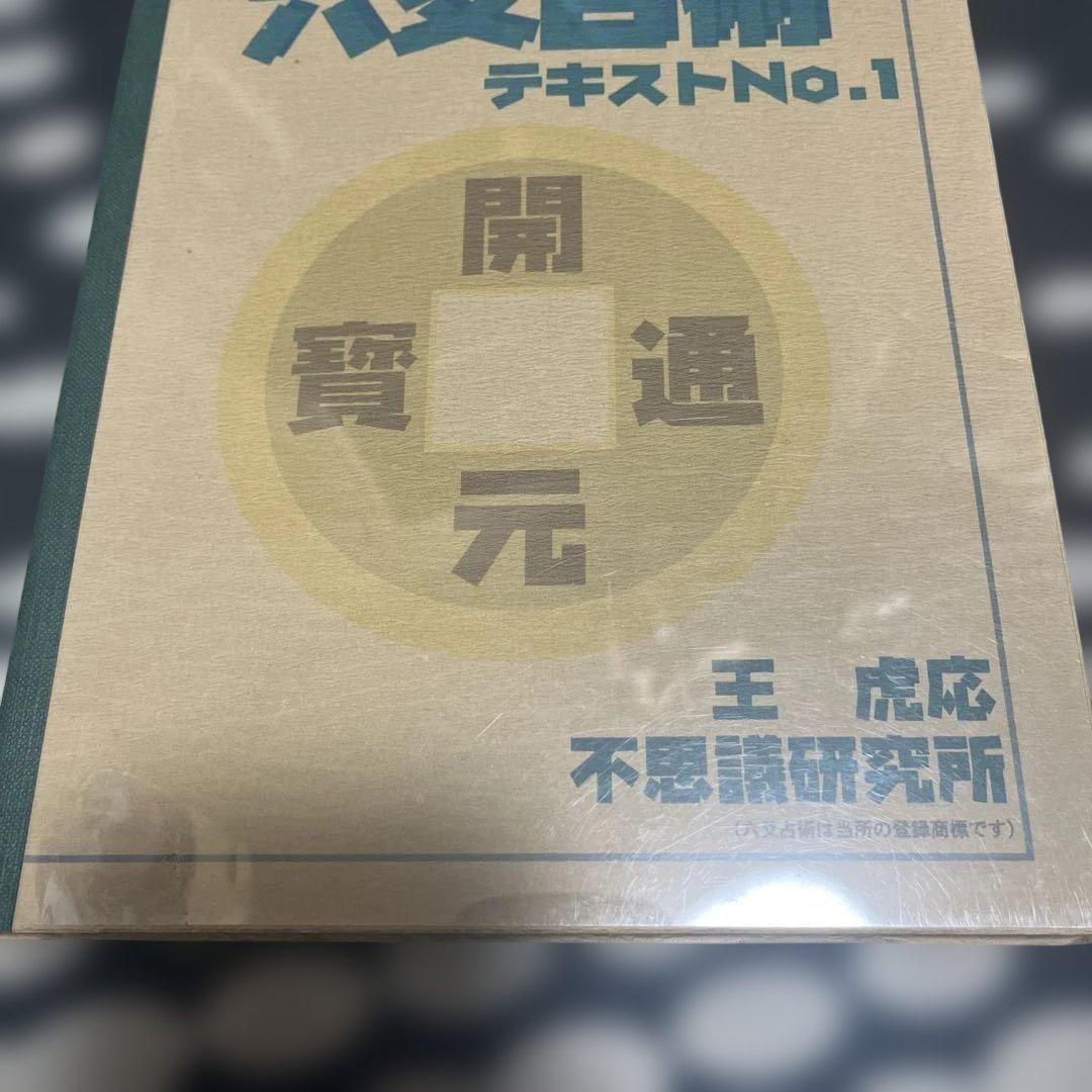 六爻占術　テキスト1&2