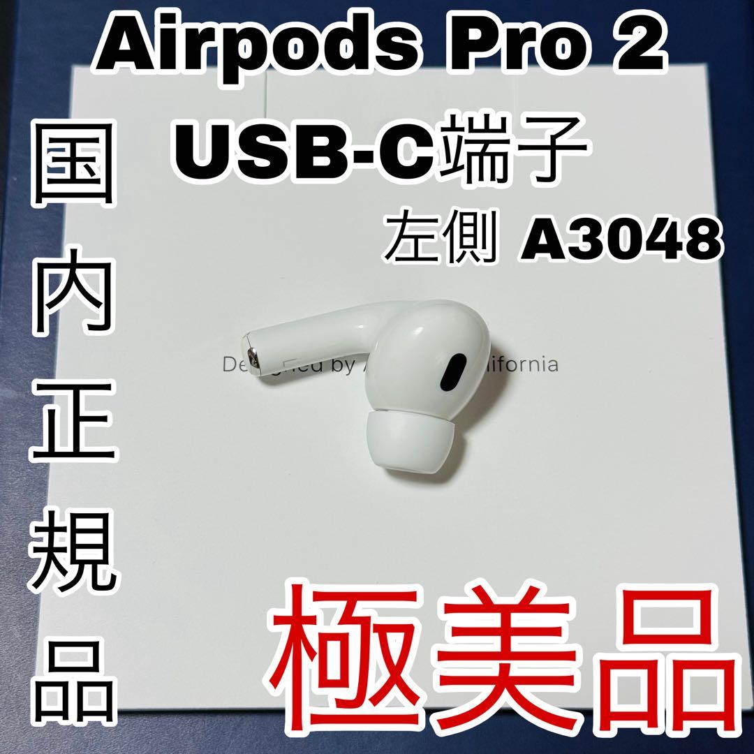 AirPods Pro 2 第二世代　2 左イヤホン USB-C 89