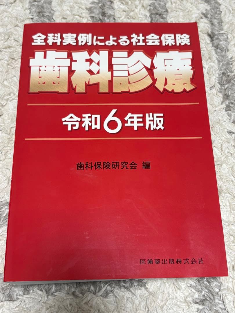 全科実例による社会保険　歯科診療　令和6年度版