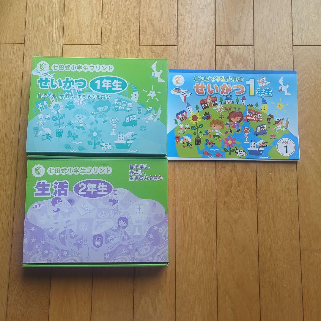 七田式　小学生プリント　生活　１年生＆２年生