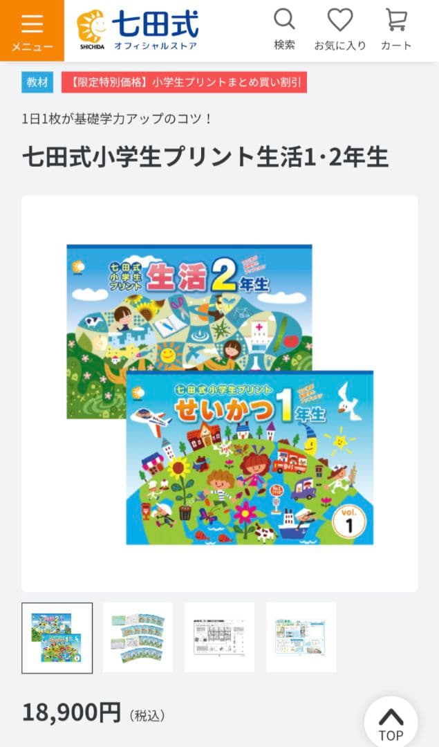 七田式　小学生プリント　生活　１年生＆２年生