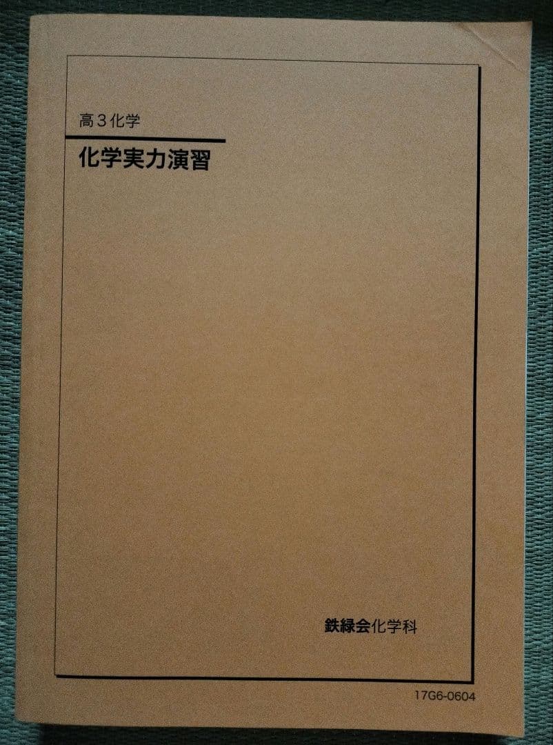 【鉄緑会】高3化学 化学実力演習 2017年発行
