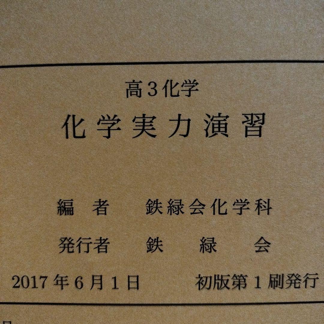 【鉄緑会】高3化学 化学実力演習 2017年発行