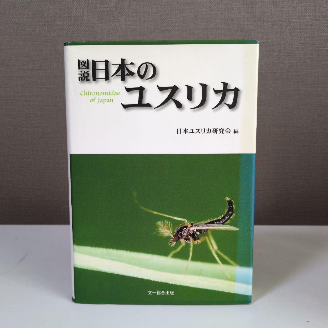 日本のユスリカ