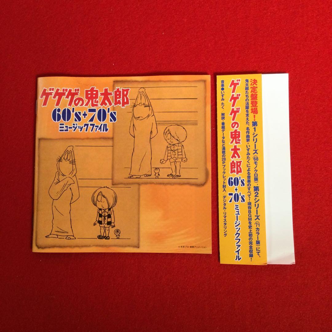 ゲゲゲの鬼太郎60s+70s ミュージックファイル　廃盤　サウンドトラック