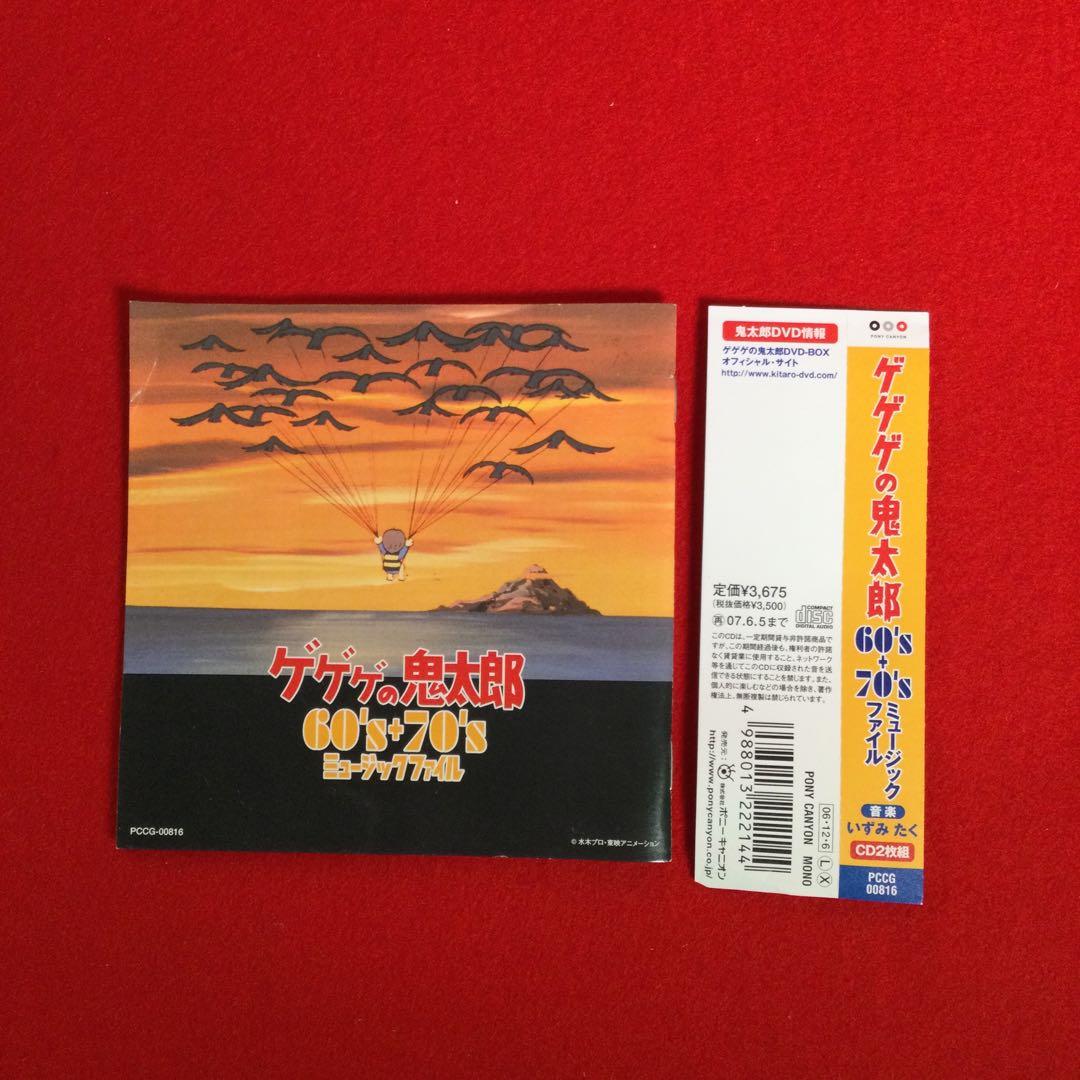 ゲゲゲの鬼太郎60s+70s ミュージックファイル　廃盤　サウンドトラック