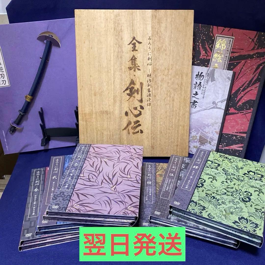 【大特価】るろうに剣心 DVD-BOX全集・剣心伝〈完全予約生産限定・22枚組〉