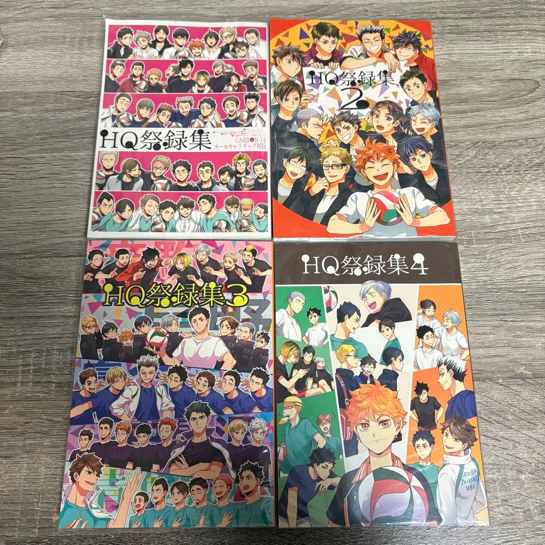 ハイキュー!! 同人誌　HQ祭録集　1〜4巻セット
