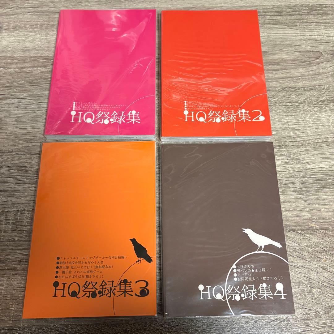 ハイキュー!! 同人誌　HQ祭録集　1〜4巻セット