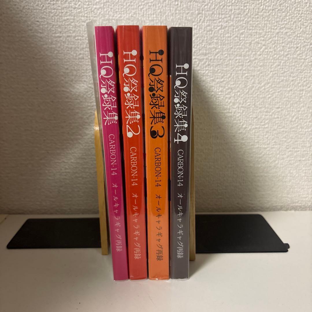 ハイキュー!! 同人誌　HQ祭録集　1〜4巻セット