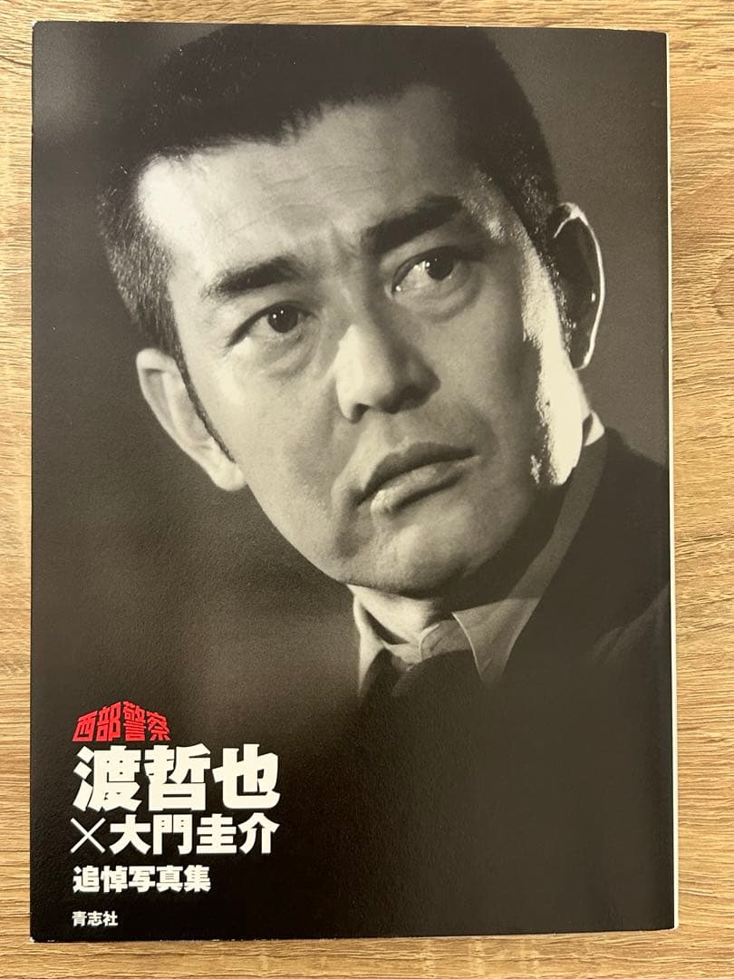 西部警察 PART III 全12巻セット　大門団長写真集付き