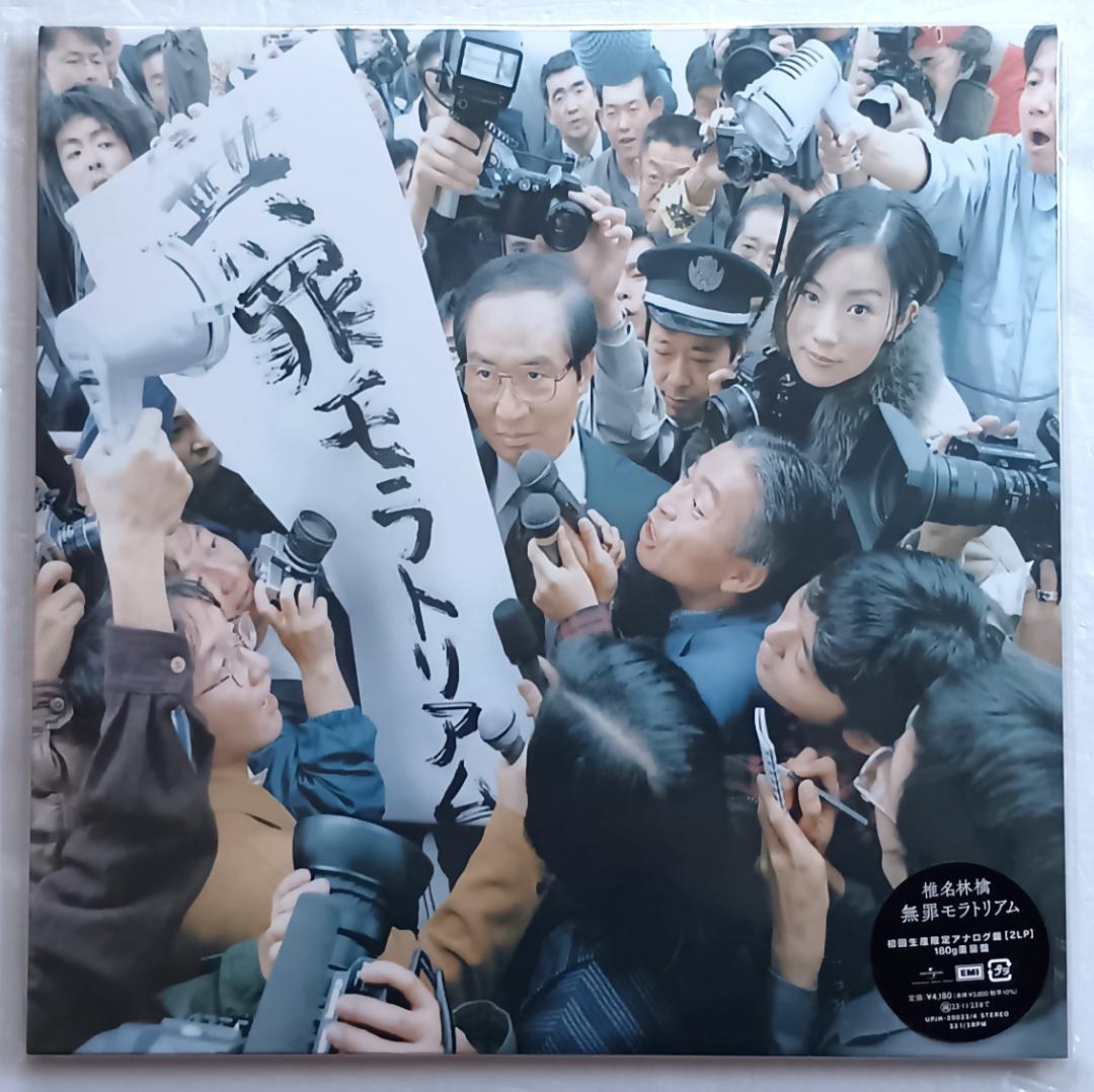 美品　椎名林檎 / 無罪モラトリアム　(アナログLP盤 2枚組)