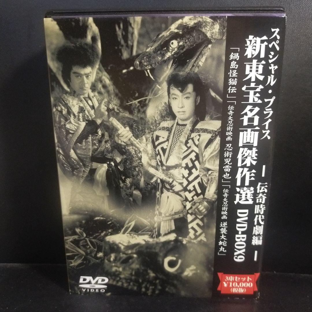 新東宝名画傑作選 DVD-BOX9～伝奇時代劇編〈初回限定生産・3枚組〉