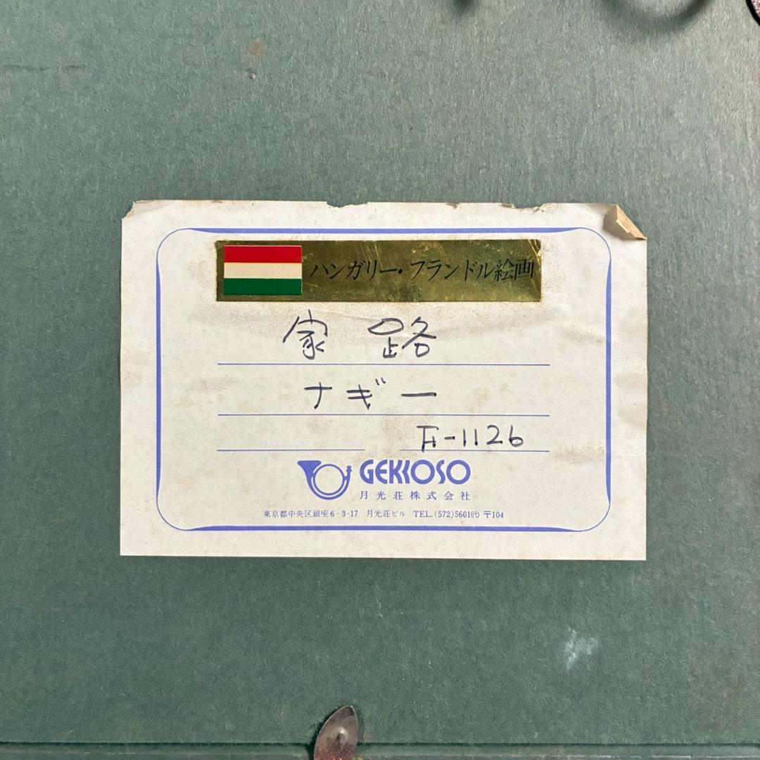 ナギー「家路」キャンバスに油彩画 月光荘取扱 ハンガリー・フランドル絵画