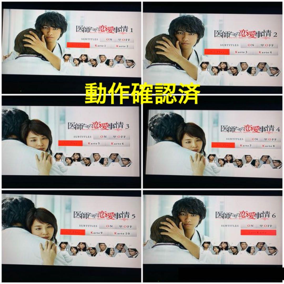 【送料無料】医師たちの恋愛事情 DVD 全巻セット 斎藤工 石田ゆり子